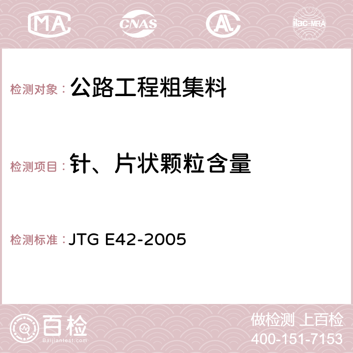 针、片状颗粒含量 公路工程集料试验规程 JTG E42-2005 T0311-2005,T0312-2005