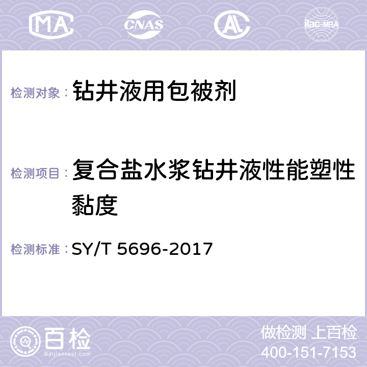 复合盐水浆钻井液性能塑性黏度 钻井液用包被剂两性离子聚合物 SY/T 5696-2017 4.9.2.2