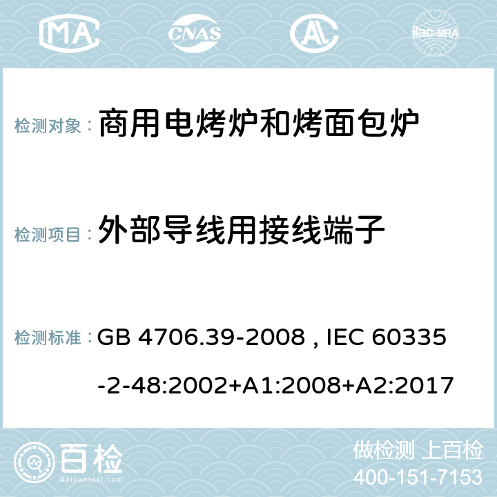 外部导线用接线端子 商用电烤炉和烤面包炉的特殊要求 GB 4706.39-2008 , IEC 60335-2-48:2002+A1:2008+A2:2017 26