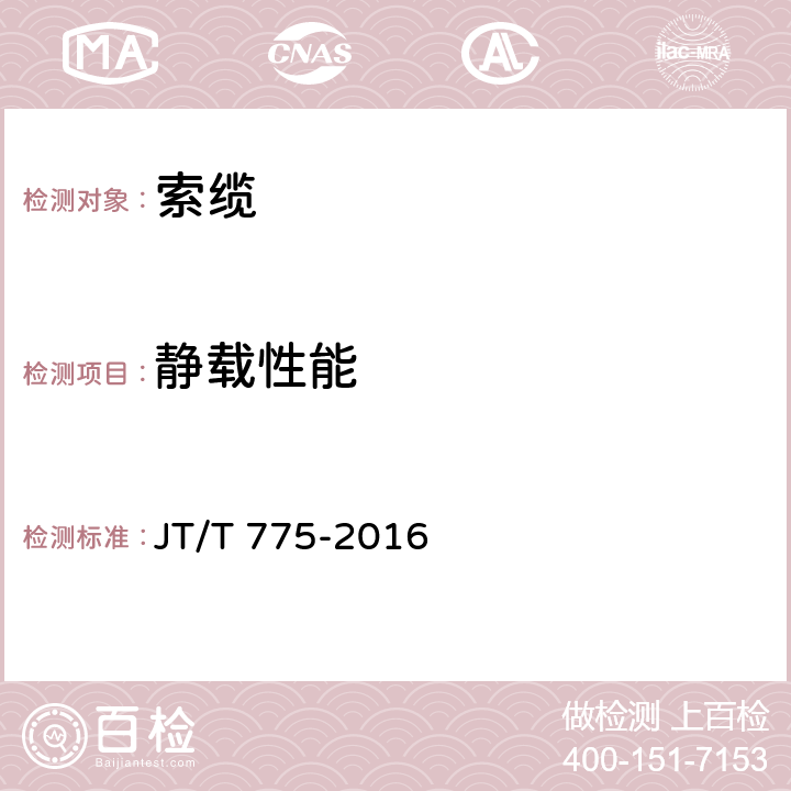 静载性能 《大跨度斜拉桥平行钢丝拉索》 JT/T 775-2016 第6.4.2条