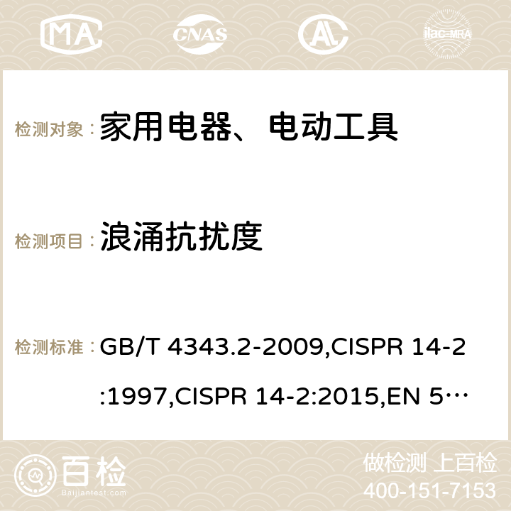 浪涌抗扰度 家用电器、电动工具和类似器具的电磁兼容要求 第2部分:抗扰度 GB/T 4343.2-2009,CISPR 14-2:1997,CISPR 14-2:2015,EN 55014-2:2015 4.2.5