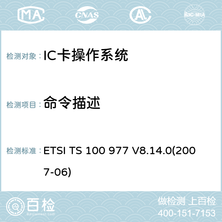 命令描述 数字蜂窝电信系统 用户身份识别模块——移动设备（SIM—ME）接口规范 ETSI TS 100 977 V8.14.0(2007-06) 9