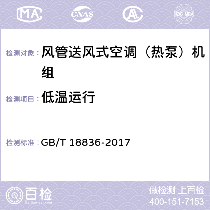 低温运行 《风管送风式空调（热泵）机组》 GB/T 18836-2017 6.3.11