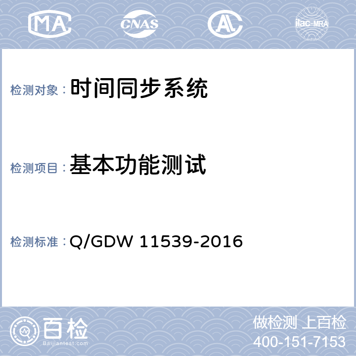 基本功能测试 电力系统时间同步及监测技术规范 Q/GDW 11539-2016 6,7