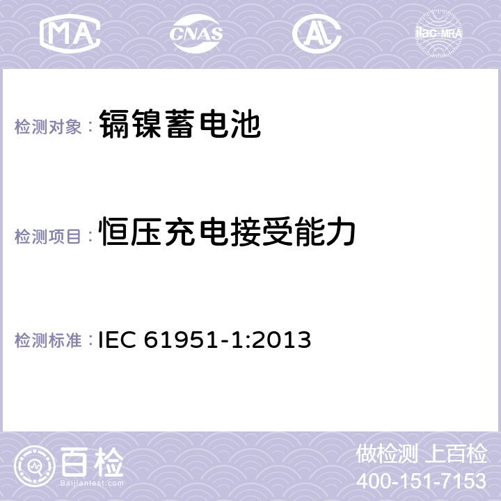 恒压充电接受能力 含碱性或其它非酸性电解质的蓄电池和蓄电池组——便携式密封单体蓄电池 第1部分：镉镍电池 IEC 61951-1:2013 7.6
