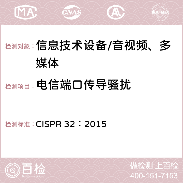 电信端口传导骚扰 多媒体设备的电磁兼容性—发射要求 CISPR 32：2015