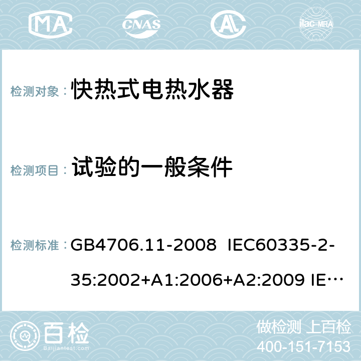 试验的一般条件 GB 4706.11-2008 家用和类似用途电器的安全 快热式热水器的特殊要求