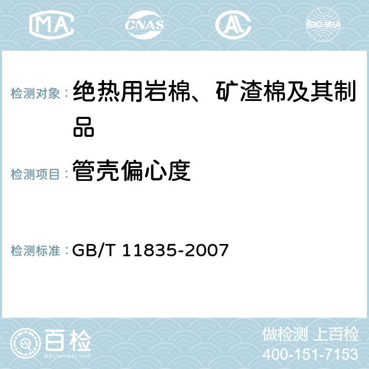 管壳偏心度 《绝热用岩棉、矿渣棉及其制品》 GB/T 11835-2007 附录A