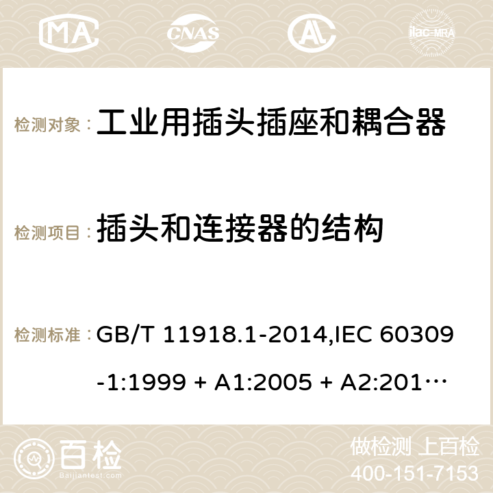 插头和连接器的结构 工业用插头插座和耦合器 第1部分:通用要求 GB/T 11918.1-2014,IEC 60309-1:1999 + A1:2005 + A2:2012,EN 60309-1:1999+A1:2007+A2:2012+AC:2014 16