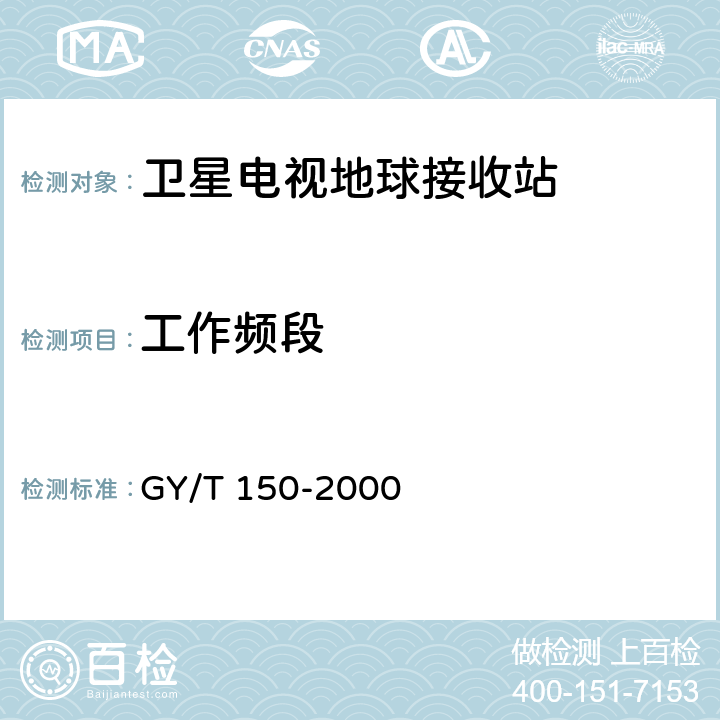 工作频段 卫星数字电视接收站测量方法——室内单元测量 GY/T 150-2000 4.1