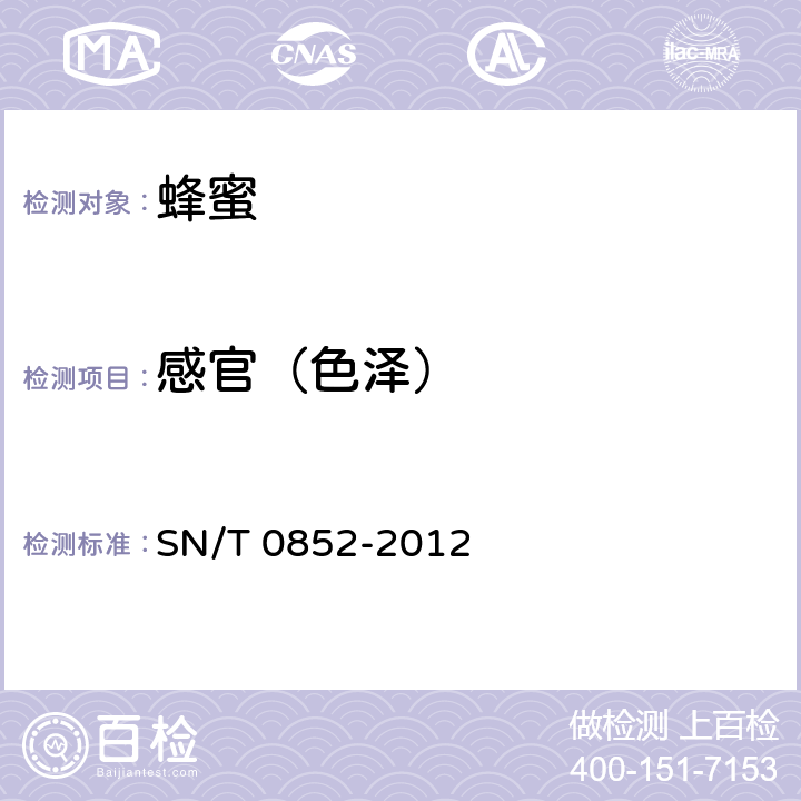 感官（色泽） 进出口蜂蜜检验规程 SN/T 0852-2012