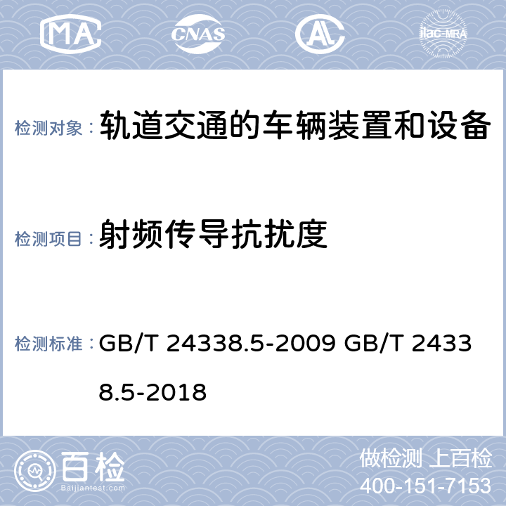 射频传导抗扰度 轨道交通 电磁兼容 信号和通信设备的发射与抗扰 GB/T 24338.5-2009 GB/T 24338.5-2018 6