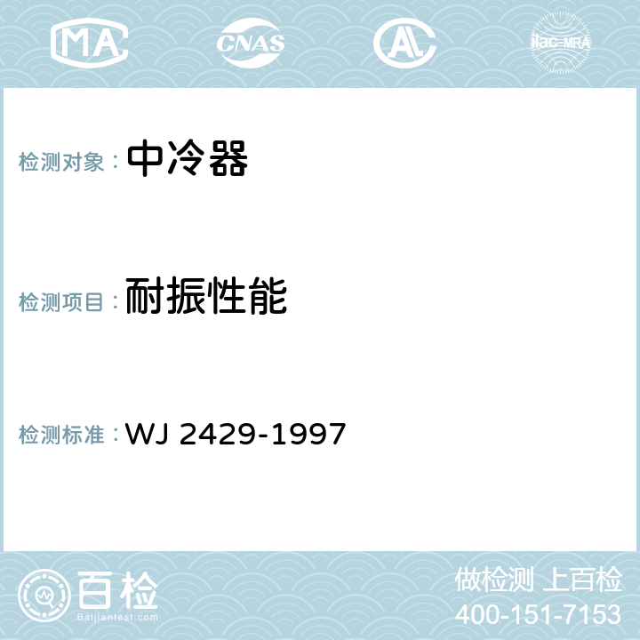 耐振性能 装甲车辆柴油机中冷器规范 WJ 2429-1997 4.7.1.8