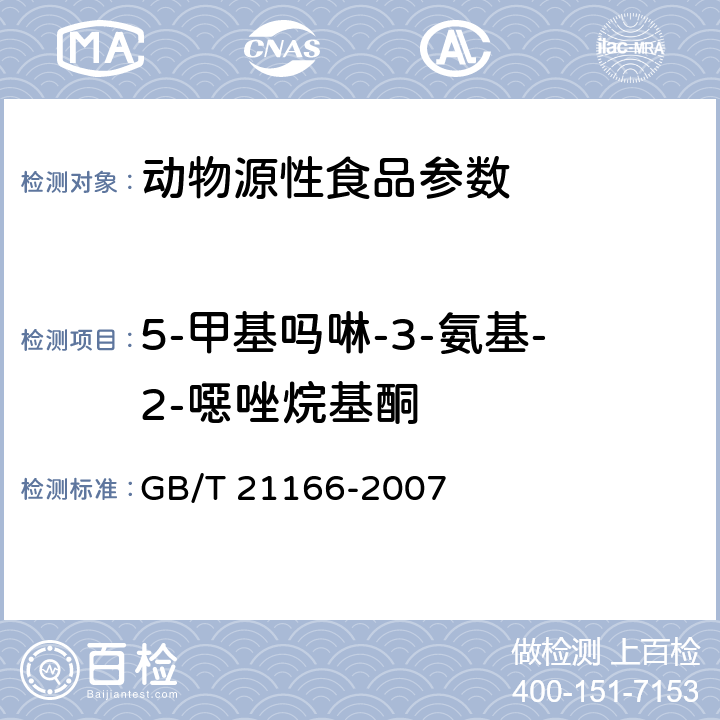 5-甲基吗啉-3-氨基-2-噁唑烷基酮 肠衣中硝基呋喃类代谢物残留量的测定液相色谱-串联质谱法 GB/T 21166-2007