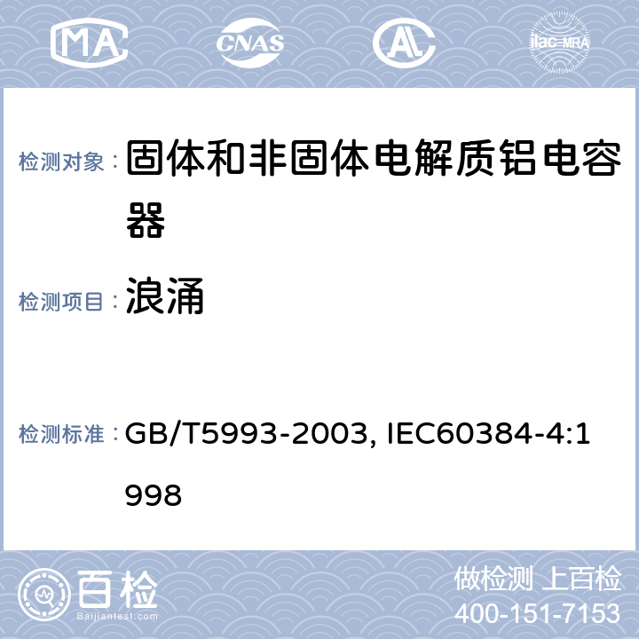 浪涌 电子设备用固定电容器第四部分：分规范固体和非固体电解质铝电容器 GB/T5993-2003, IEC60384-4:1998 4.14
