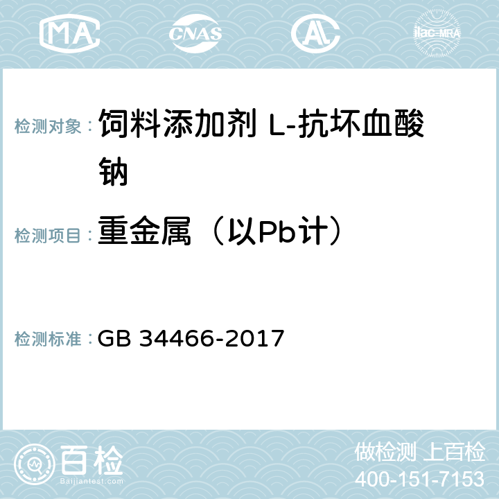 重金属（以Pb计） 饲料添加剂 L-赖氨酸盐酸盐 GB 34466-2017 4.8