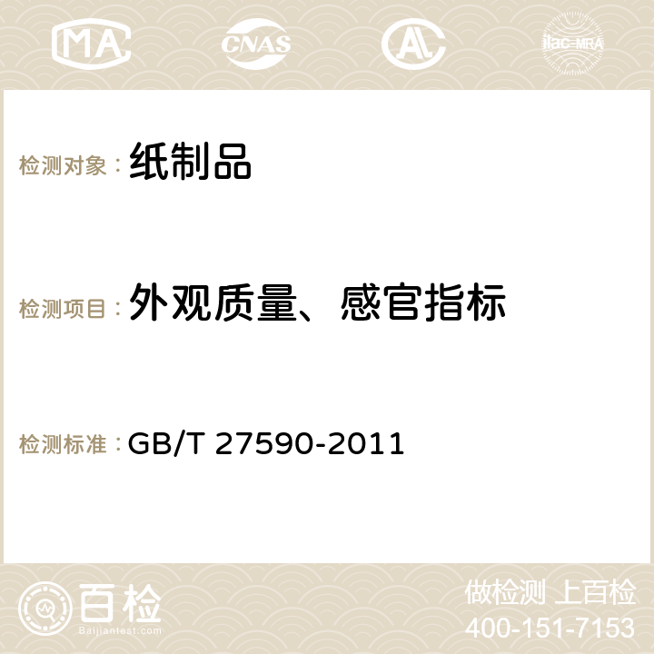 外观质量、感官指标 GB/T 27590-2011 纸杯(附标准修改单1)