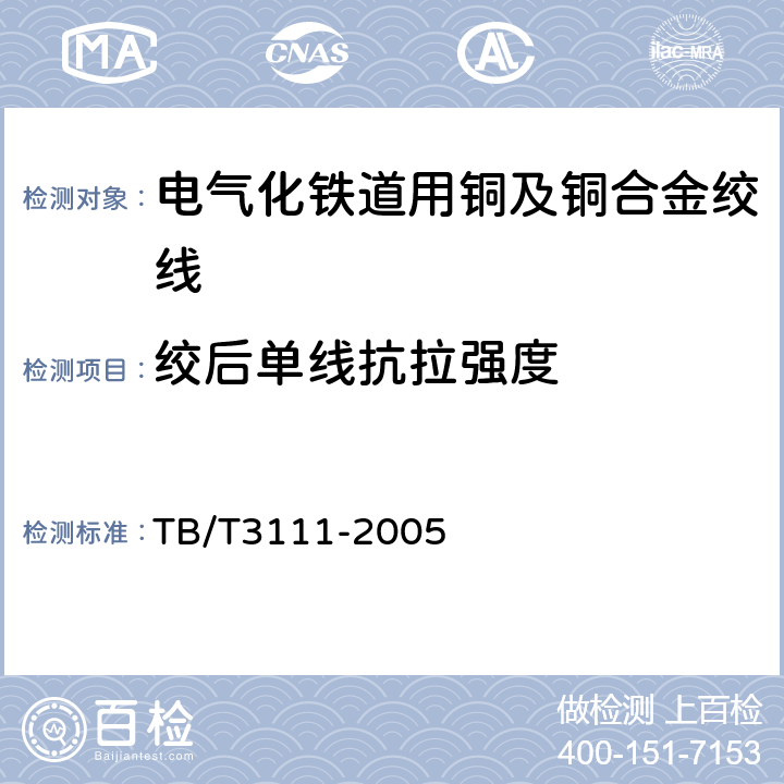 绞后单线抗拉强度 TB/T 3111-2005 电气化铁道用铜及铜合金绞线
