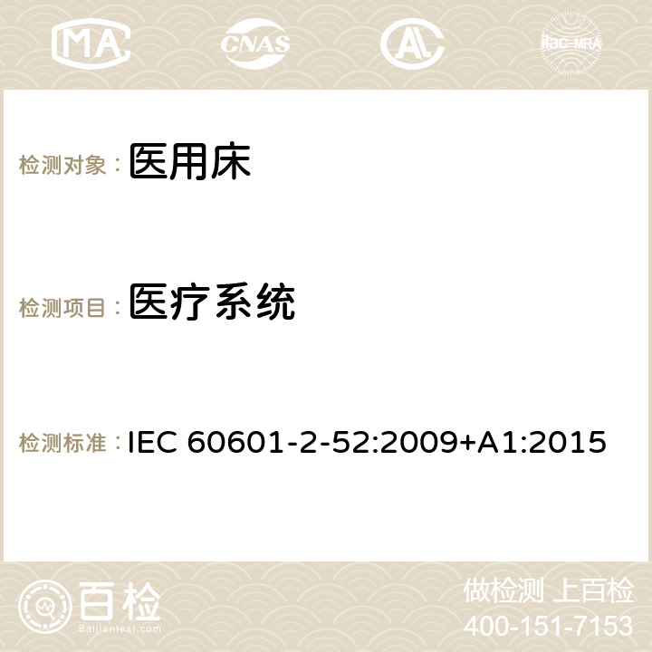 医疗系统 医用电气设备-第2-52部分：医用床的基本安全和基本性能专用要求 IEC 60601-2-52:2009+A1:2015 Cl.201.16