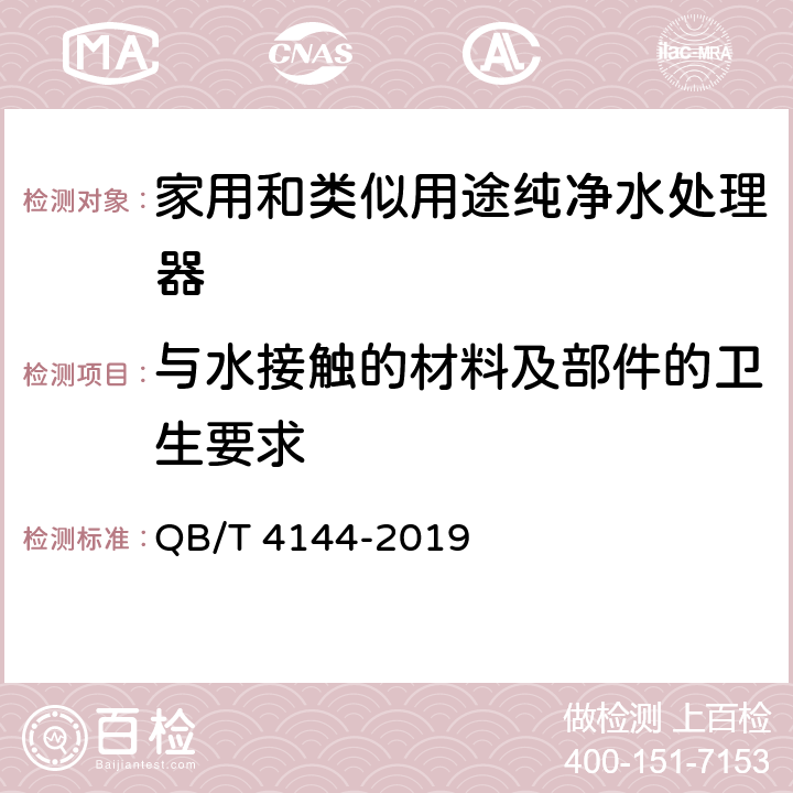 与水接触的材料及部件的卫生要求 家用和类似用途纯净水处理器 QB/T 4144-2019 Cl.5.4.1.1/Cl.6.4.1.1,GB/T 17219