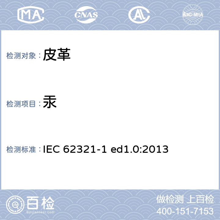 汞 IEC 62321-1 测定电子电气中某种物质-简介和概述  ed1.0:2013