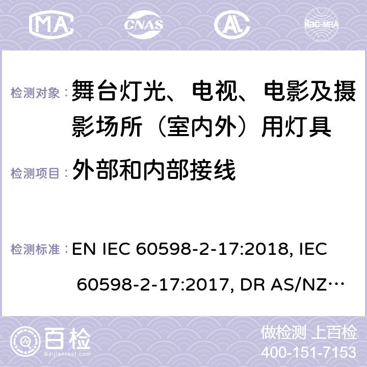 外部和内部接线 灯具 第2-17部分:特殊要求 舞台灯光、电影及摄影场所（室内外）用灯具 EN IEC 60598-2-17:2018, IEC 60598-2-17:2017, DR AS/NZS 60598.2.17:2018, AS/NZS 60598.2.17:2019 17.11