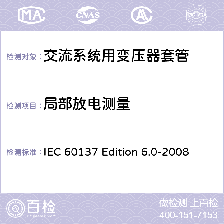 局部放电测量 IEC 60137 Edition 6.0-2008 交流电压高于1000V的绝缘套管  9.4