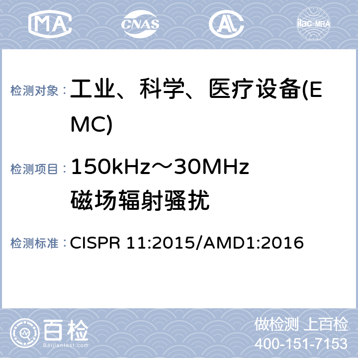 150kHz～30MHz磁场辐射骚扰 工业、科学和医疗(ISM)射频设备电磁骚扰特性的测量方法和限值 CISPR 11:2015/AMD1:2016 6.2.2,6.3.2,6.4.2