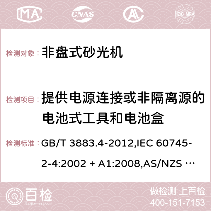 提供电源连接或非隔离源的电池式工具和电池盒 手持式电动工具的安全－第2部分: 非盘式砂光机的特殊要求 GB/T 3883.4-2012,IEC 60745-2-4:2002 + A1:2008,AS/NZS 60745.2.4:2009,EN 60745-2-4:2009 + A11:2011
IEC 60745-2-4:2002+A1:2008 附录L