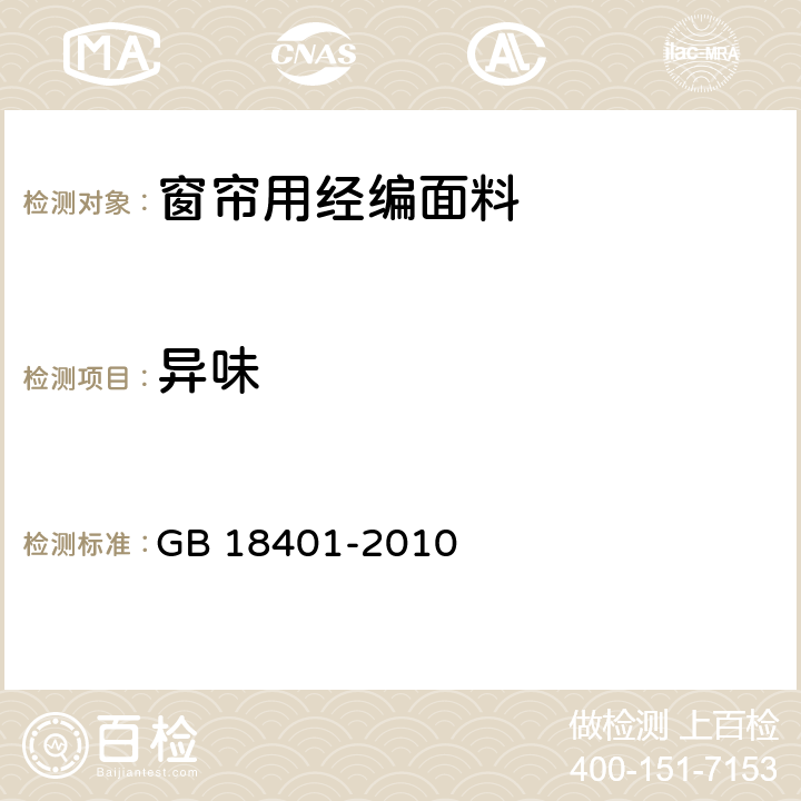 异味 国家纺织产品基本安全技术规范 GB 18401-2010 5.3.3