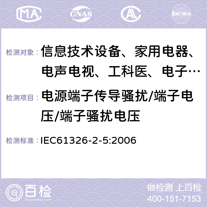 电源端子传导骚扰/端子电压/端子骚扰电压 测量、控制和实验室用的电设备 电磁兼容性要求:第25部分:特殊要求 接口符合IEC61784-1，CP3/2的现场装置的试验配置、工作条件和性能判据 IEC61326-2-5:2006