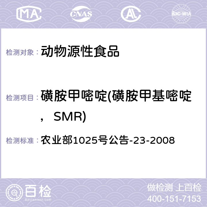 磺胺甲嘧啶(磺胺甲基嘧啶，SMR) 動物源食品中磺胺類藥物殘留檢測 液相色譜-串聯質譜法 農業部1025號公告-23-2008