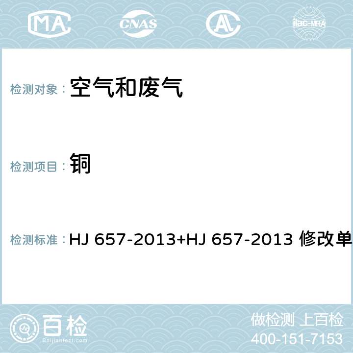 銅 空氣和廢氣 顆粒物中鉛等金屬元素的測定 電感耦合等離子體質譜法 HJ 657-2013+HJ 657-2013 修改單