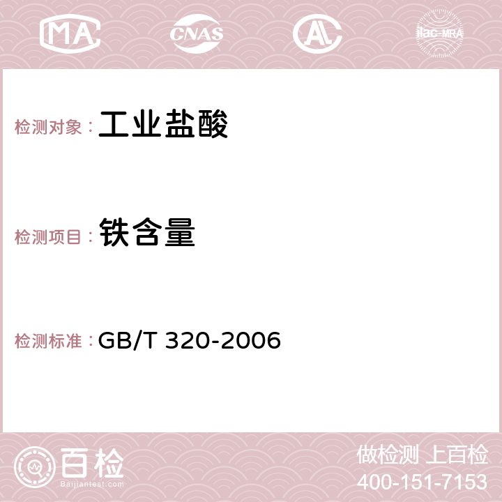 铁含量 工业用合成盐酸 GB/T 320-2006 5.3
