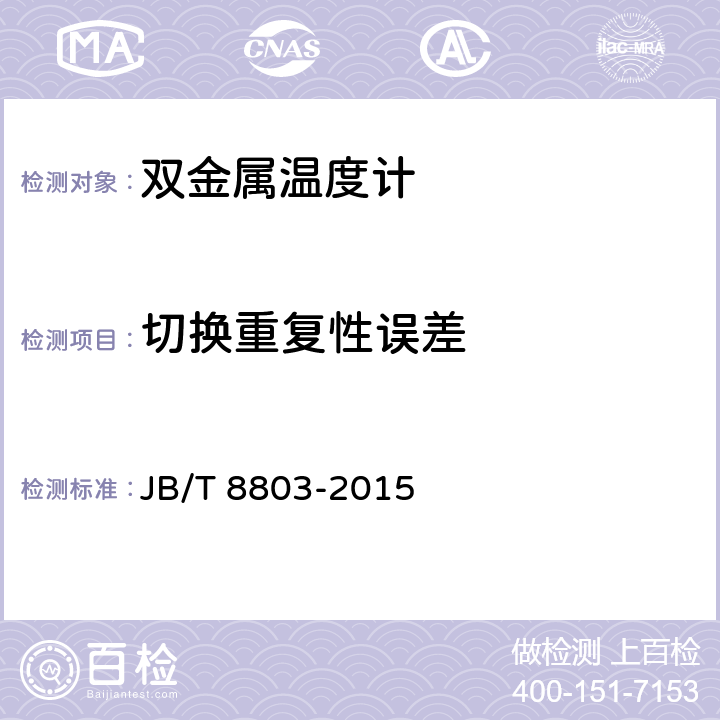 切换重复性误差 双金属温度计 JB/T 8803-2015 5.1.7
