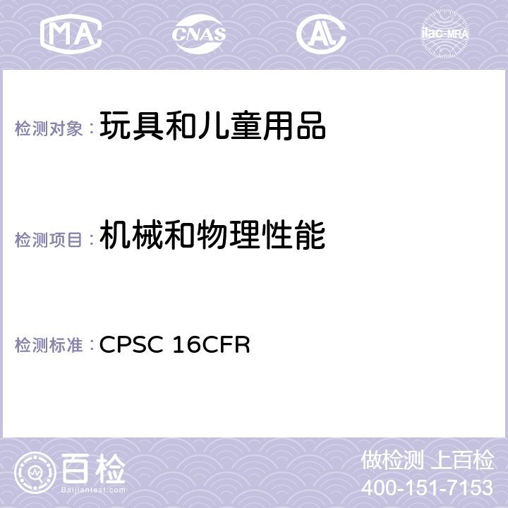 机械和物理性能 16CFR 1500.48 美国联邦法规 CPSC  锐利尖端测试技术要求