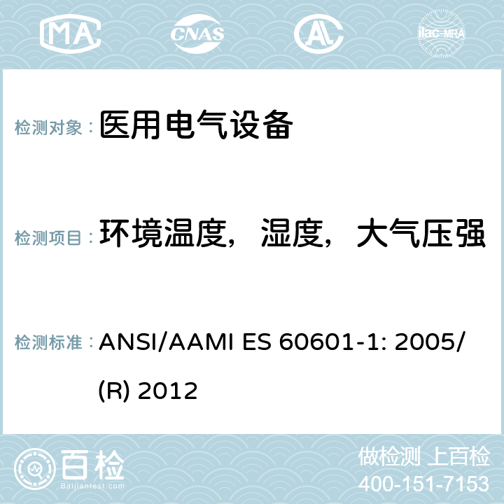 环境温度，湿度，大气压强 医用电气设备 第1部分：基本安全和性能通用要求 ANSI/AAMI ES 60601-1: 2005/(R) 2012 5.3