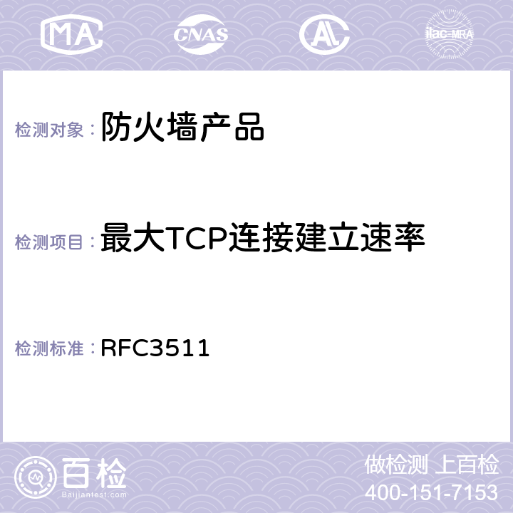 最大TCP连接建立速率 RFC 3511 防火墙性能测试的基准方法 RFC3511 5.3