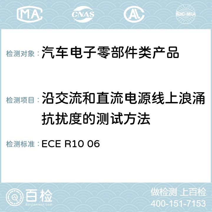 沿交流和直流电源线上浪涌抗扰度的测试方法 机动车电磁兼容认证规则 ECE R10 06 Annex 22