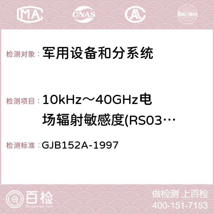 10kHz～40GHz电场辐射敏感度(RS03/RS103) 军用设备和分系统电磁发射和敏感度测量 GJB152A-1997 方法4