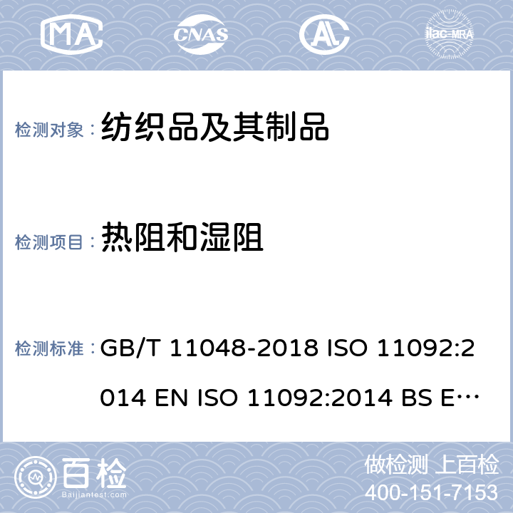 热阻和湿阻 纺织品 生理舒适性 稳态条件下热阻和湿阻的测定（蒸发热板法） GB/T 11048-2018 ISO 11092:2014 EN ISO 11092:2014 BS EN ISO 11092:2014
