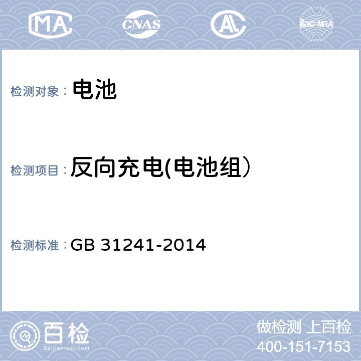 反向充电(电池组） 便携式电子产品用锂离子电池和电池组　安全要求 GB 31241-2014 9.7