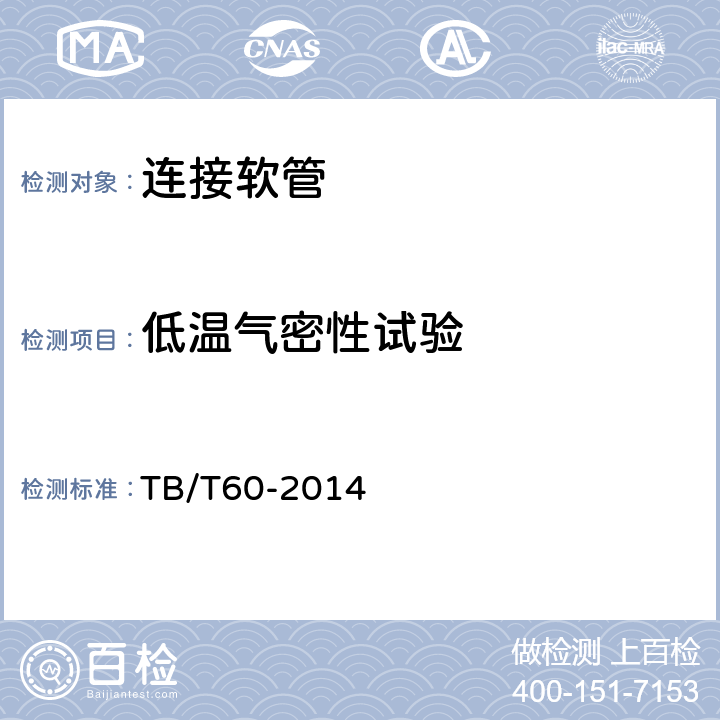 低温气密性试验 机车车辆用制动软管连接器 TB/T60-2014 5.9