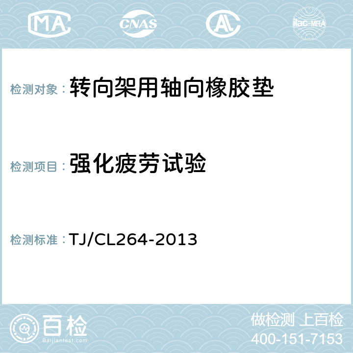 强化疲劳试验 TJ/CL 264-2013 轴向橡胶垫技术条件 TJ/CL264-2013 附录A.4.1