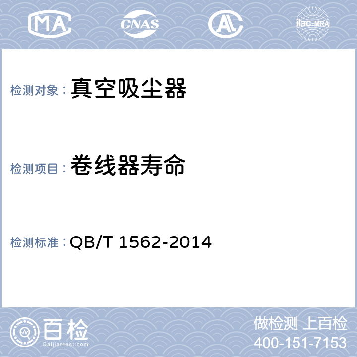 卷线器寿命 家用和类似用途真空吸尘器 QB/T 1562-2014 cl.6.13