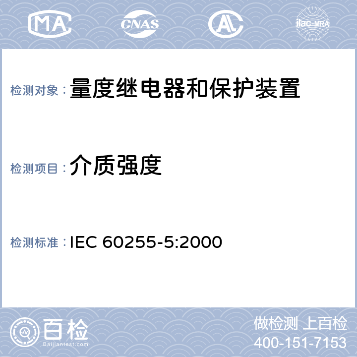 介质强度 IEC 60255-5-2000 电气继电器 第5部分:量度继电器和保护装置的绝缘配合 要求和测试