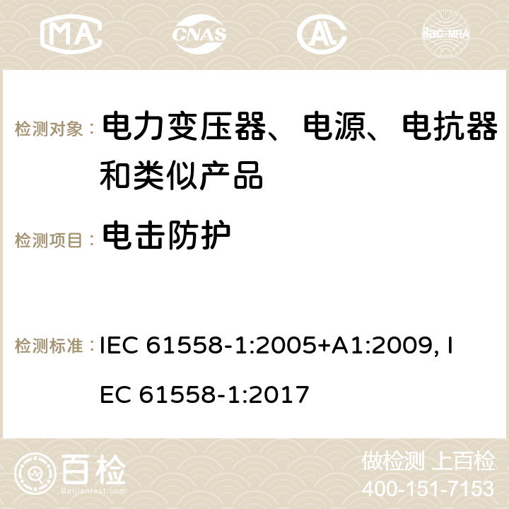 电击防护 电力变压器、电源装置和类似产品的安全　第1部分：通用要求和试验 IEC 61558-1:2005+A1:2009, IEC 61558-1:2017 9