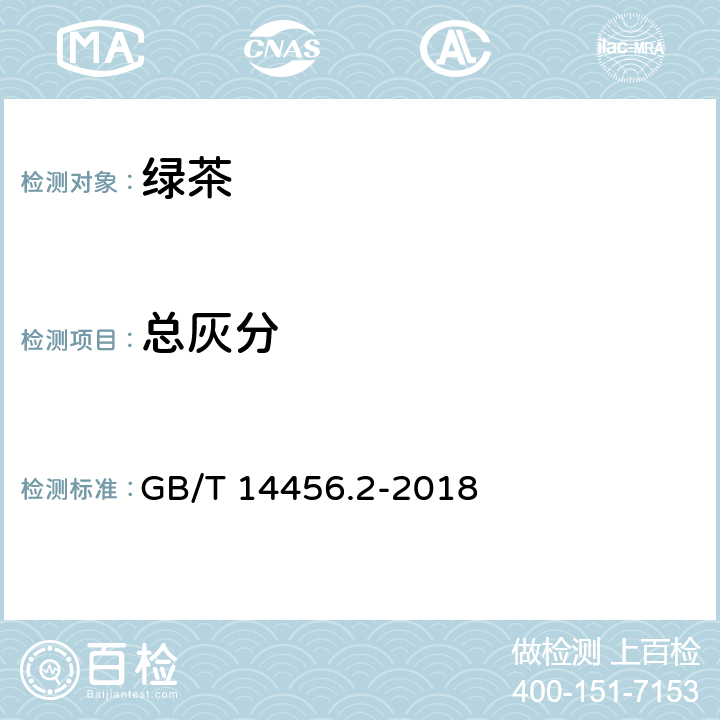 总灰分 绿茶 第2部分：大叶种绿茶 GB/T 14456.2-2018