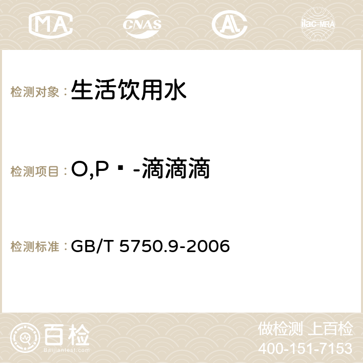 O,Pˊ-滴滴滴 生活饮用水标准检验方法 农药指标 
GB/T 5750.9-2006