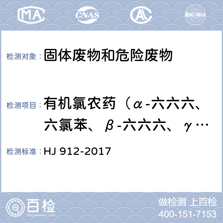 有机氯农药（α-六六六、六氯苯、β-六六六、γ-六六六、δ-六六六、七氯、艾氏剂、环氧七氯B、α-氯丹、硫丹I、γ-氯丹、狄氏剂、p,p'-滴滴伊、异狄氏剂、硫丹II、p,p'-滴滴滴、o,p'-滴滴涕、异狄氏剂醛、硫丹硫酸酯、p,p'-滴滴涕、异狄氏剂酮、甲氧滴滴涕、灭蚁灵） 固体废物 有机氯农药的测定 气相色谱-质谱法 HJ 912-2017